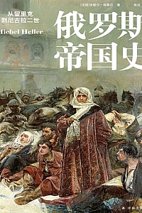 《俄罗斯帝国史:从留里克到尼古拉二世》