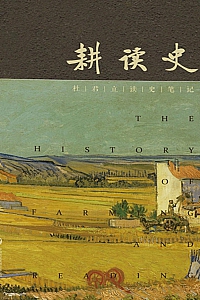 《耕读史》杜君立