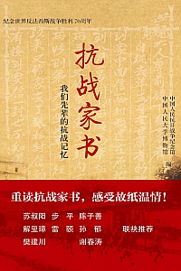 《抗战家书:我们先辈的抗战记忆》