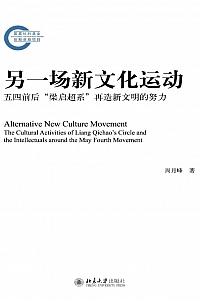 《另一场新文化运动》周月峰