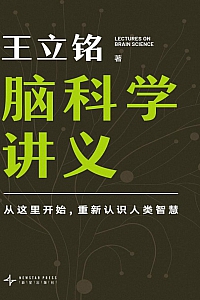 《脑科学讲义》王立铭