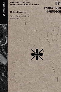 《散步》罗伯特·瓦尔泽