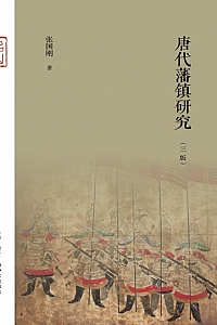 《唐代藩镇研究》张国刚