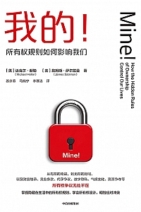 《我的!:所有权规则如何影响我们》迈克尔·赫勒