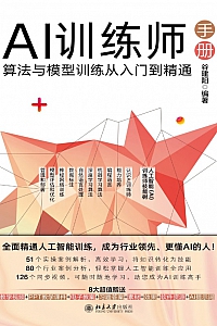 《AI训练师手册》谷建阳