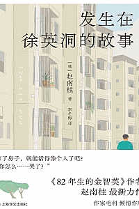 《发生在徐英洞的故事》赵南柱