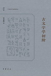 《古文字学初阶》李学勤