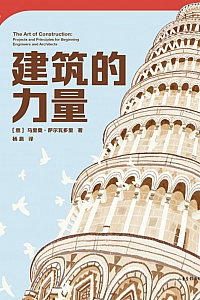 《建筑的力量》马里奥·萨尔瓦多里