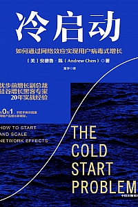《冷启动:如何通过网络效应实现用户病毒式增长》