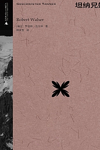 《坦纳兄妹》罗伯特·瓦尔泽