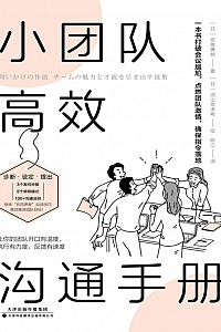 《小团队高效沟通手册》安斋勇树