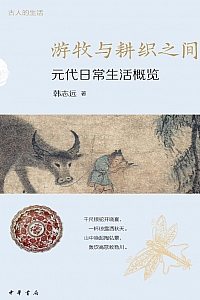 《游牧与耕织之间:元代日常生活概览古人的生活》