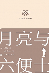 《月亮与六便士》威廉·萨默塞特·毛姆