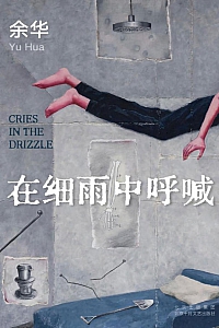 《在细雨中呼喊》余华