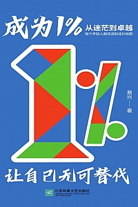 《成为1%:让自己无可替代》易兴