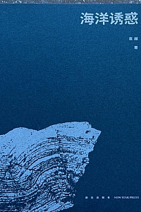 《海洋诱惑》袁越
