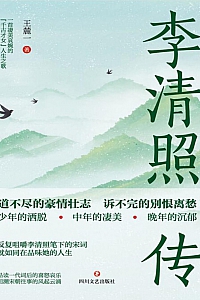 《李清照传》王麓一
