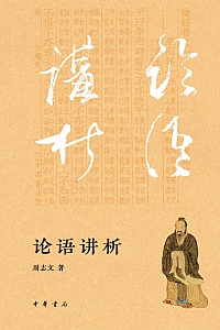 《论语讲析》周志文