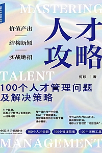 《人才攻略 : 100个人才管理问题及解决策略》何欣