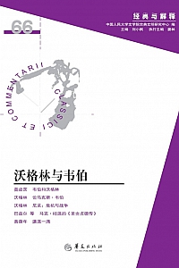 《沃格林与韦伯》刘小枫