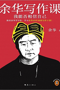 《余华写作课:我能否相信自己》余华