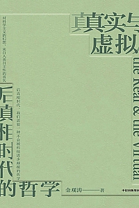 《真实与虚拟:后真相时代的哲学》金观涛