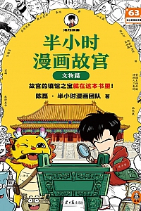 《半小时漫画故宫:文物篇》陈磊·半小时漫画团队