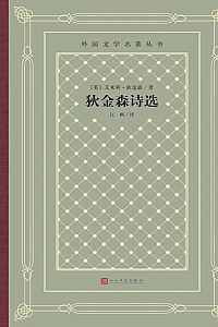 《狄金森诗选》艾米莉·狄金森