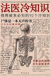 《法医冷知识》法医门徒