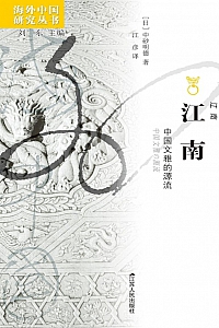 《江南:中国文雅的源流》中砂明德