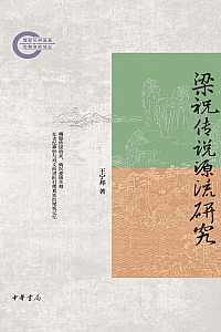 《梁祝传说源流研究》王宁邦