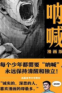 《呐喊·漫画版》鲁迅