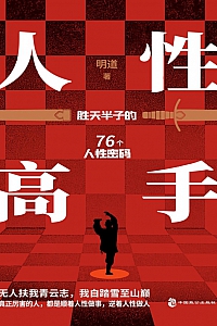 《人性高手》明道