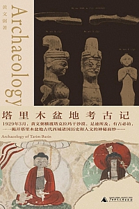 《塔里木盆地考古记》黄文弼