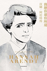 《我愿你是你所是:汉娜·阿伦特传》萨曼莎·罗斯·希尔