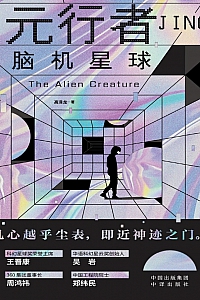 《元行者》高泽龙