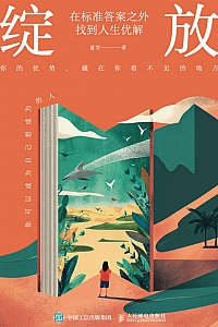 《绽放:在标准答案之外找到人生优解》夏雪