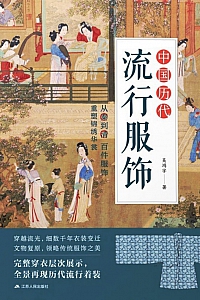 《中国历代流行服饰》吴鸿宇
