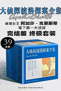 《阿加莎·克里斯蒂作品集之大侦探波洛探案全集》共39册