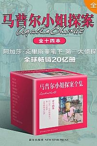 《 阿加莎·克里斯蒂作品集之马普尔小姐探案全集 》全14册