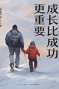 《成长比成功更重要》俞敏洪