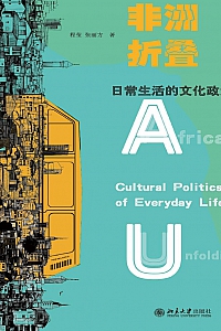 《非洲折叠:日常生活的文化政治》程莹