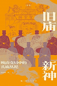 《旧庙新神:晚清变局中的孔庙从祀》段志强