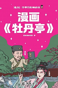 《漫画<牡丹亭>》