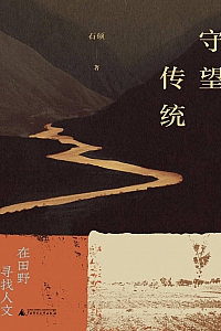 《守望传统:在田野寻找人文》石硕