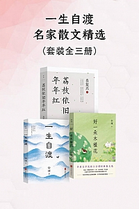 《一生自渡:名家散文精选》共三册