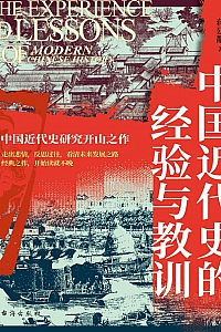 《中国近代史的经验与教训》蒋廷黻