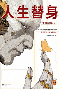 《中国新科幻 2:人生替身》读客科幻文库