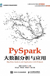 《PySpark大数据分析与应用》戴刚