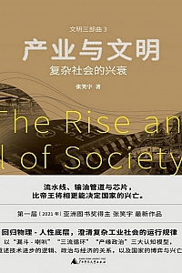 《产业与文明:复杂社会的兴衰 》张笑宇